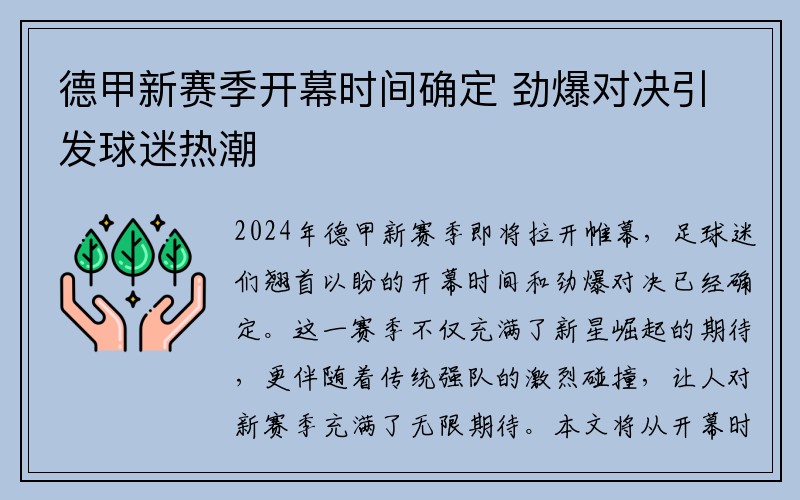 德甲新赛季开幕时间确定 劲爆对决引发球迷热潮