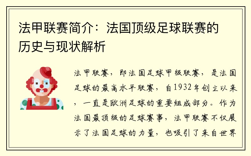 法甲联赛简介：法国顶级足球联赛的历史与现状解析