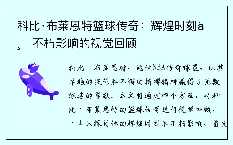 科比·布莱恩特篮球传奇：辉煌时刻与不朽影响的视觉回顾