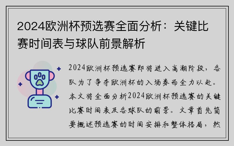 2024欧洲杯预选赛全面分析：关键比赛时间表与球队前景解析