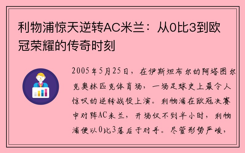 利物浦惊天逆转AC米兰：从0比3到欧冠荣耀的传奇时刻