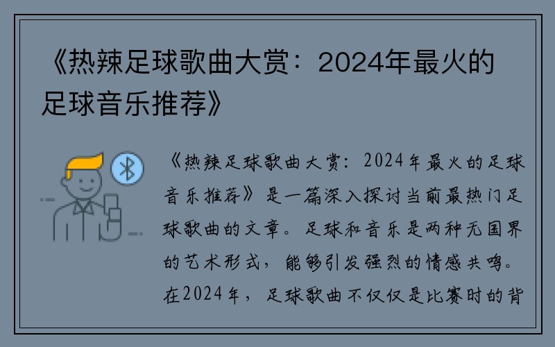 《热辣足球歌曲大赏：2024年最火的足球音乐推荐》