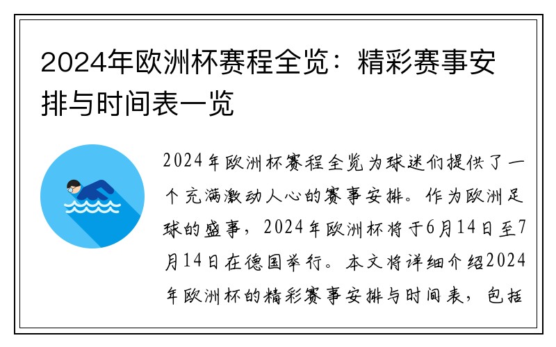 2024年欧洲杯赛程全览：精彩赛事安排与时间表一览