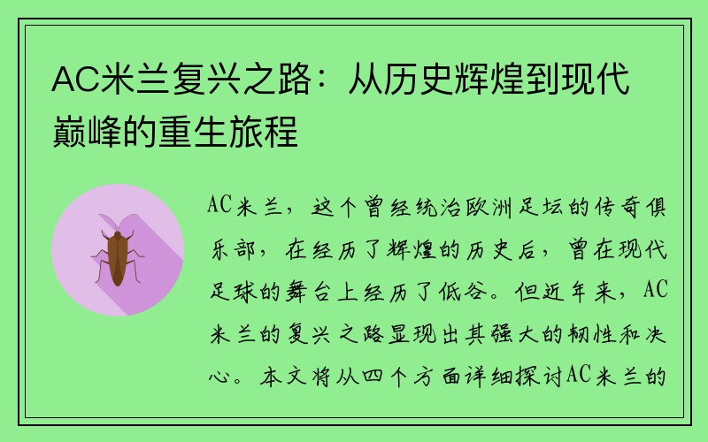 AC米兰复兴之路：从历史辉煌到现代巅峰的重生旅程