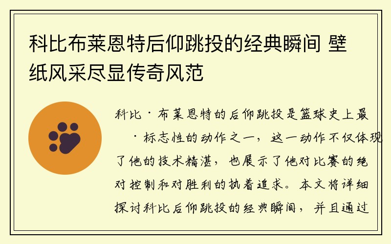 科比布莱恩特后仰跳投的经典瞬间 壁纸风采尽显传奇风范