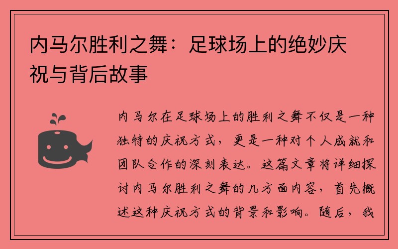 内马尔胜利之舞：足球场上的绝妙庆祝与背后故事