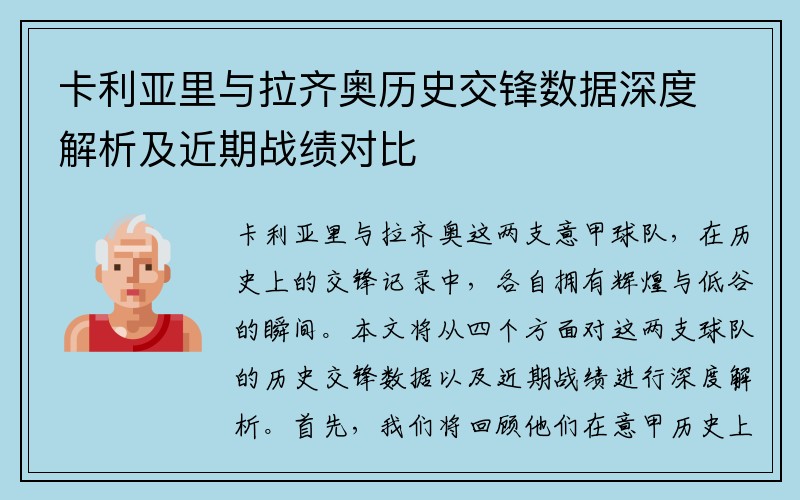 卡利亚里与拉齐奥历史交锋数据深度解析及近期战绩对比