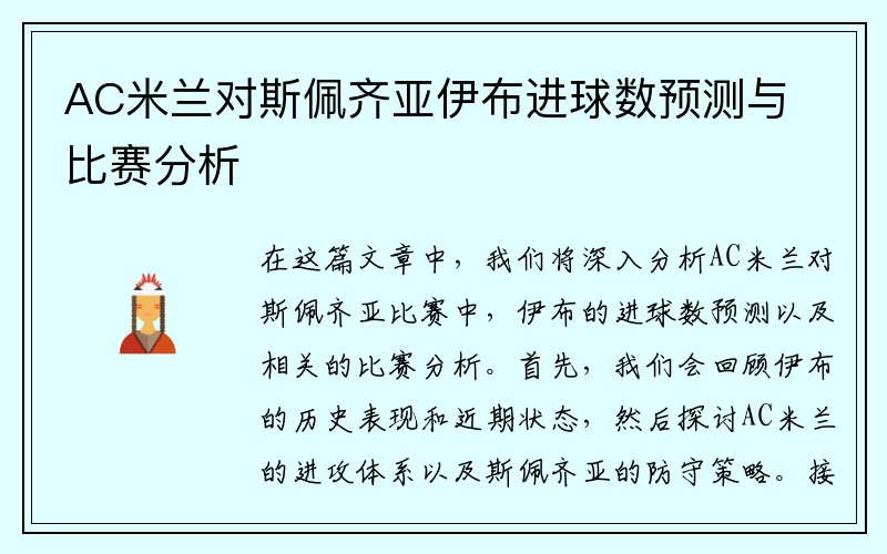 AC米兰对斯佩齐亚伊布进球数预测与比赛分析