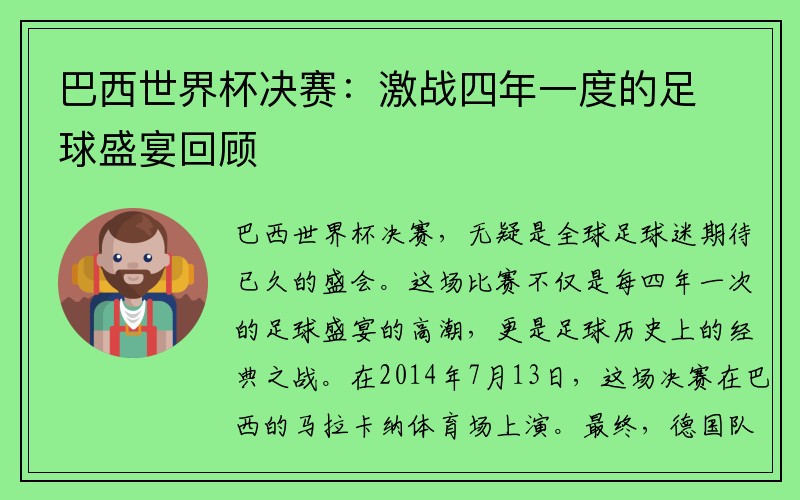 巴西世界杯决赛：激战四年一度的足球盛宴回顾