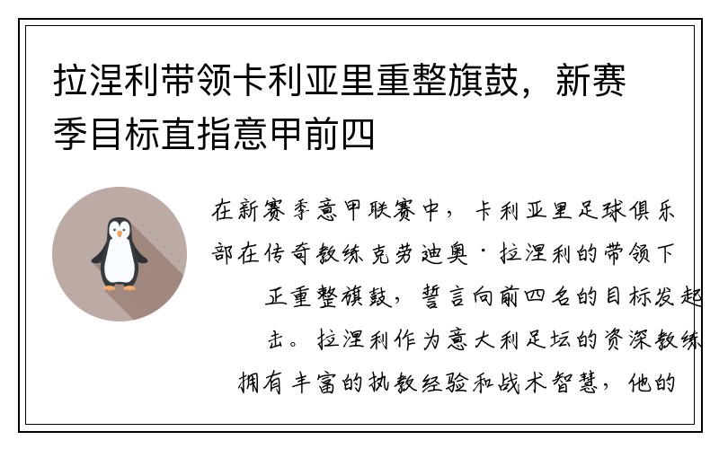 拉涅利带领卡利亚里重整旗鼓，新赛季目标直指意甲前四