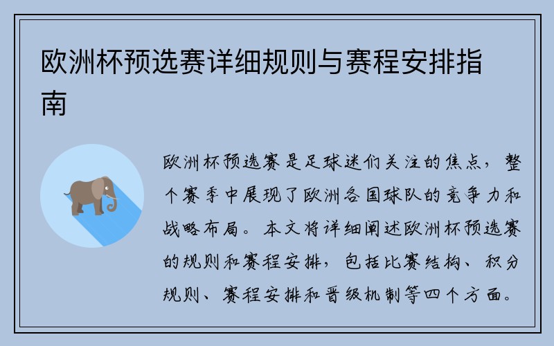 欧洲杯预选赛详细规则与赛程安排指南