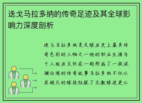 迭戈马拉多纳的传奇足迹及其全球影响力深度剖析