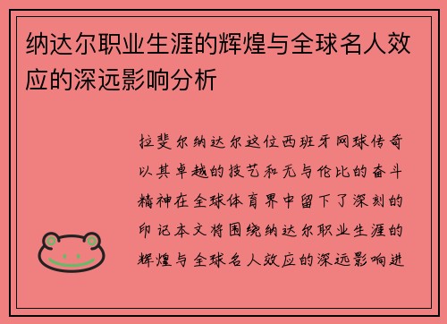 纳达尔职业生涯的辉煌与全球名人效应的深远影响分析