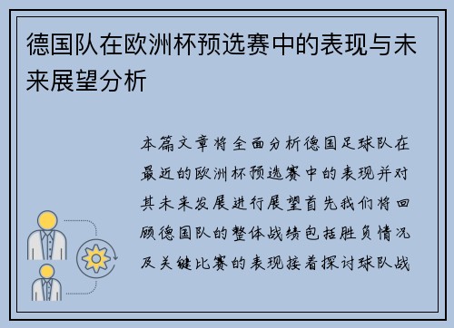 德国队在欧洲杯预选赛中的表现与未来展望分析