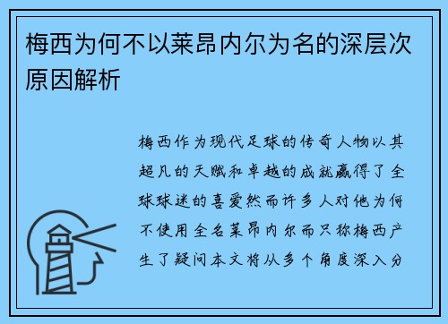 梅西为何不以莱昂内尔为名的深层次原因解析