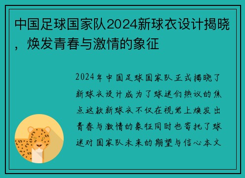 中国足球国家队2024新球衣设计揭晓，焕发青春与激情的象征