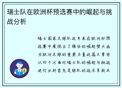 瑞士队在欧洲杯预选赛中的崛起与挑战分析