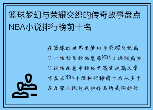 篮球梦幻与荣耀交织的传奇故事盘点NBA小说排行榜前十名