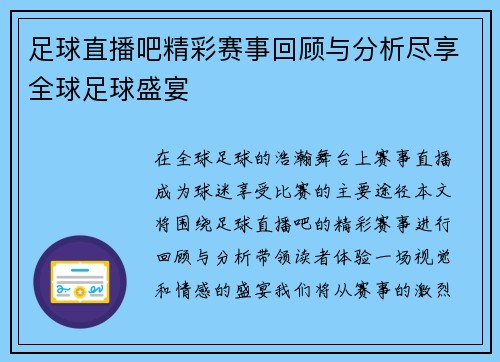 足球直播吧精彩赛事回顾与分析尽享全球足球盛宴