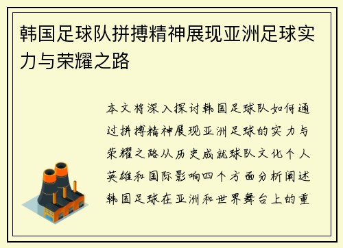 韩国足球队拼搏精神展现亚洲足球实力与荣耀之路