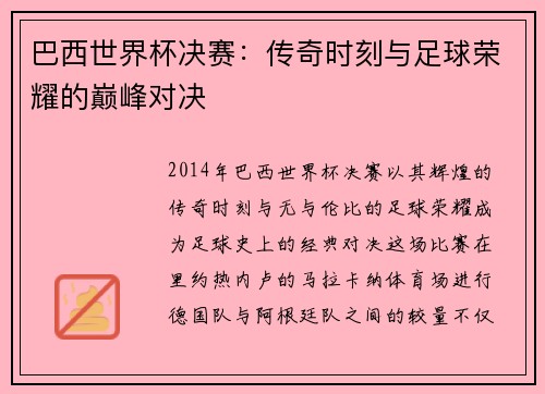 巴西世界杯决赛：传奇时刻与足球荣耀的巅峰对决