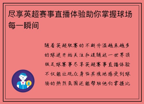 尽享英超赛事直播体验助你掌握球场每一瞬间