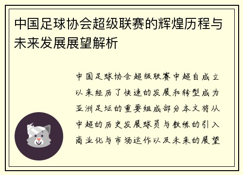 中国足球协会超级联赛的辉煌历程与未来发展展望解析