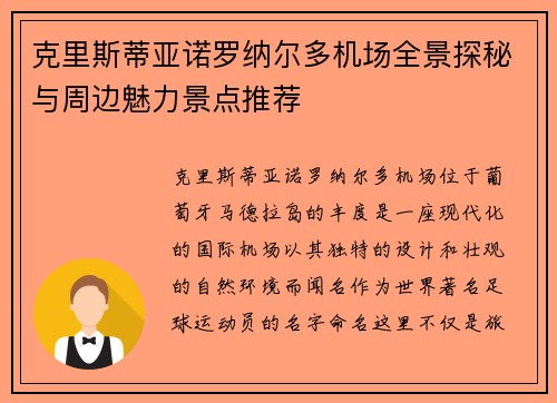 克里斯蒂亚诺罗纳尔多机场全景探秘与周边魅力景点推荐