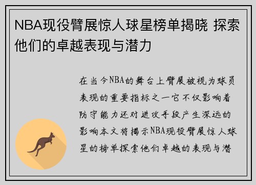 NBA现役臂展惊人球星榜单揭晓 探索他们的卓越表现与潜力