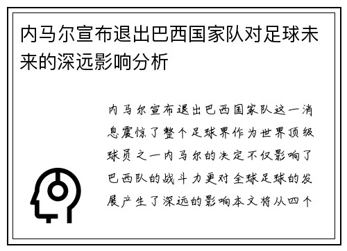 内马尔宣布退出巴西国家队对足球未来的深远影响分析