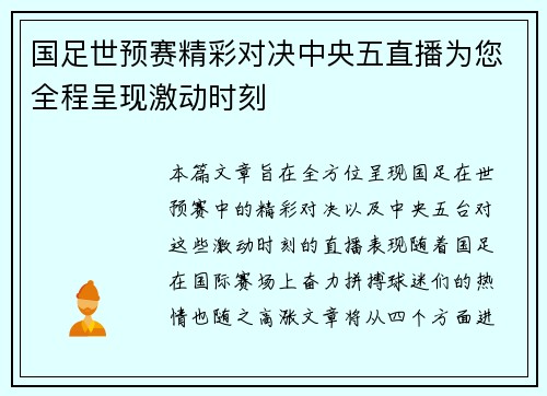 国足世预赛精彩对决中央五直播为您全程呈现激动时刻