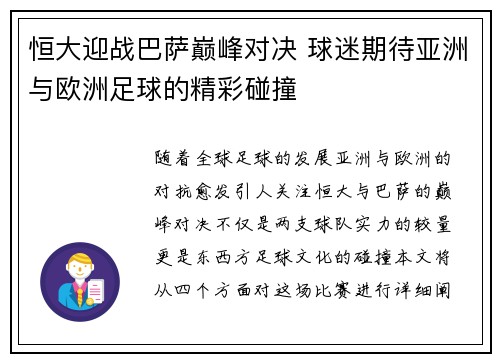 恒大迎战巴萨巅峰对决 球迷期待亚洲与欧洲足球的精彩碰撞