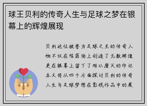 球王贝利的传奇人生与足球之梦在银幕上的辉煌展现