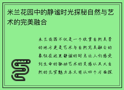 米兰花园中的静谧时光探秘自然与艺术的完美融合