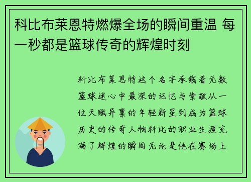 科比布莱恩特燃爆全场的瞬间重温 每一秒都是篮球传奇的辉煌时刻