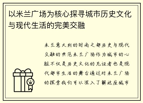 以米兰广场为核心探寻城市历史文化与现代生活的完美交融