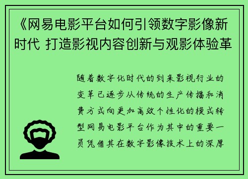 《网易电影平台如何引领数字影像新时代 打造影视内容创新与观影体验革新》