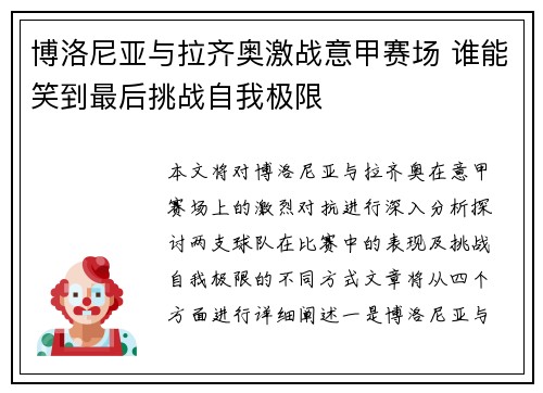 博洛尼亚与拉齐奥激战意甲赛场 谁能笑到最后挑战自我极限