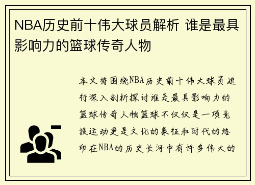 NBA历史前十伟大球员解析 谁是最具影响力的篮球传奇人物