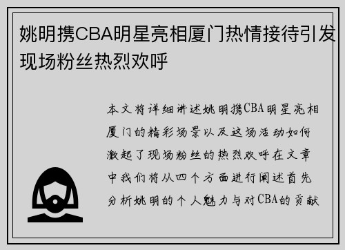 姚明携CBA明星亮相厦门热情接待引发现场粉丝热烈欢呼