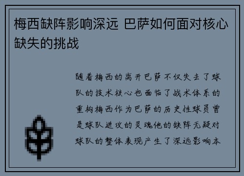 梅西缺阵影响深远 巴萨如何面对核心缺失的挑战