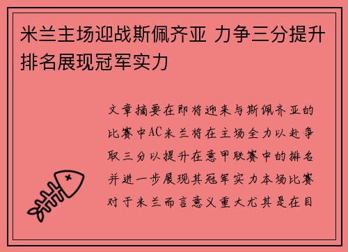 米兰主场迎战斯佩齐亚 力争三分提升排名展现冠军实力