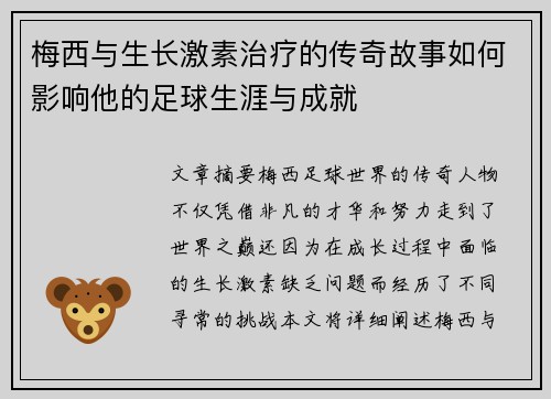 梅西与生长激素治疗的传奇故事如何影响他的足球生涯与成就