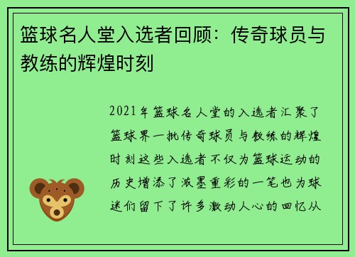 篮球名人堂入选者回顾：传奇球员与教练的辉煌时刻