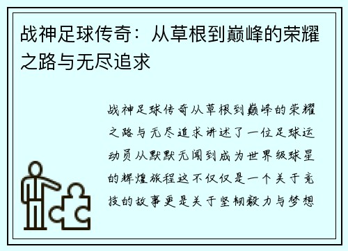 战神足球传奇：从草根到巅峰的荣耀之路与无尽追求