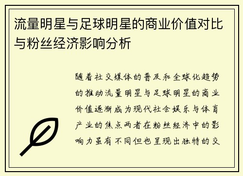 流量明星与足球明星的商业价值对比与粉丝经济影响分析