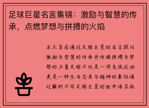 足球巨星名言集锦：激励与智慧的传承，点燃梦想与拼搏的火焰