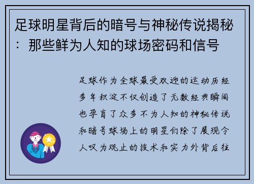 足球明星背后的暗号与神秘传说揭秘：那些鲜为人知的球场密码和信号