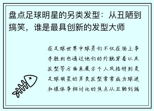 盘点足球明星的另类发型：从丑陋到搞笑，谁是最具创新的发型大师