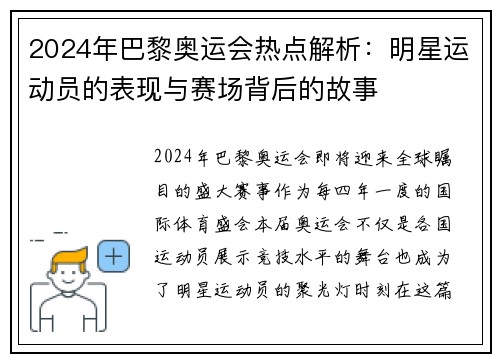 2024年巴黎奥运会热点解析：明星运动员的表现与赛场背后的故事